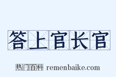 答上官长官是什么意思的图片